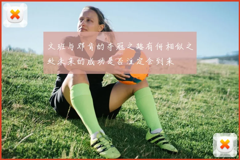 文班与邓肯的夺冠之路有何相似之处未来的成功是否注定会到来